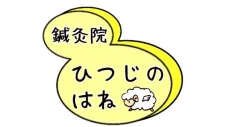 鍼灸院ひつじのはね