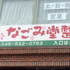 なごみ堂整骨院・鍼灸院