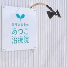 あつこ治療院