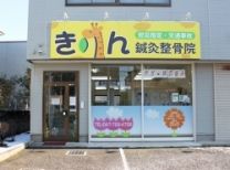 きりん鍼灸整骨院