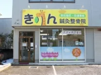 きりん鍼灸整骨院
