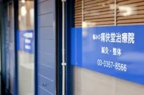痛快堂治療院