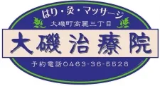 大磯治療院