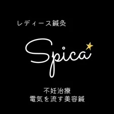 レディース鍼灸Spica
