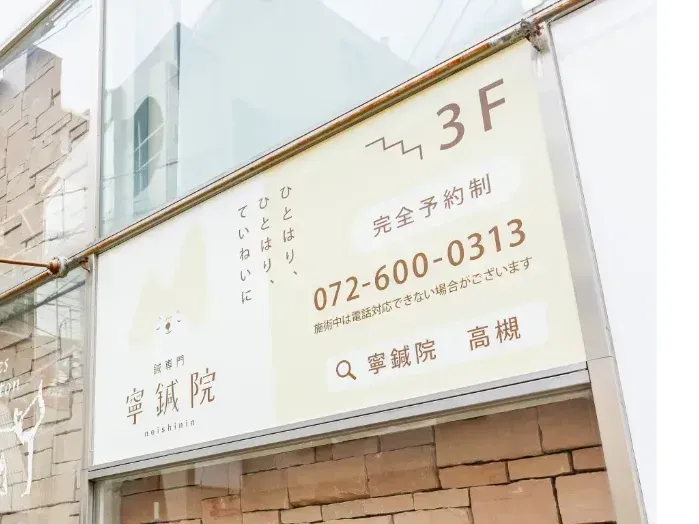 鍼専門 寧鍼院