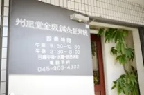 州凰堂金坂鍼灸整骨院