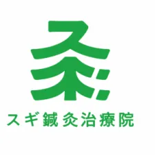 スギ鍼灸治療院