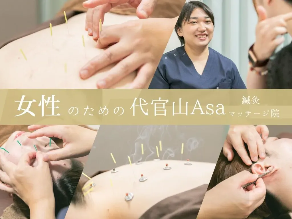 代官山Asa鍼灸・マッサージ院