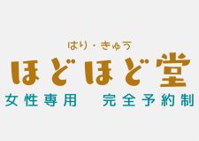 女性専用 はりきゅう治療室 ほどほど堂
