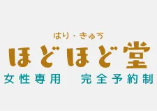 女性専用 はりきゅう治療室 ほどほど堂