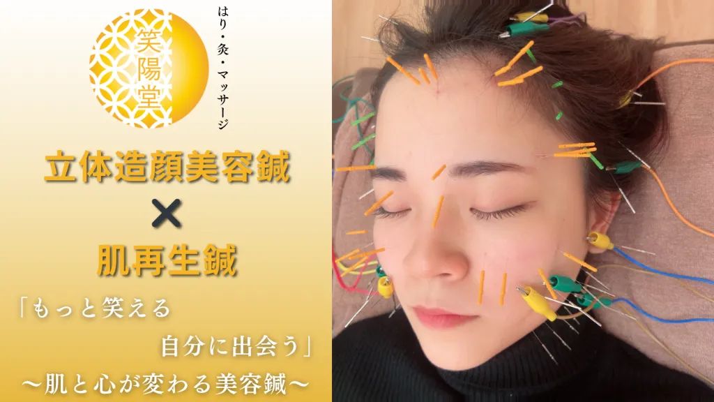 美容鍼・はりきゅうサロン　笑陽堂