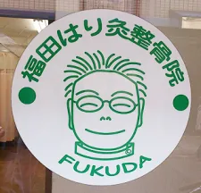 福田はり灸整骨院