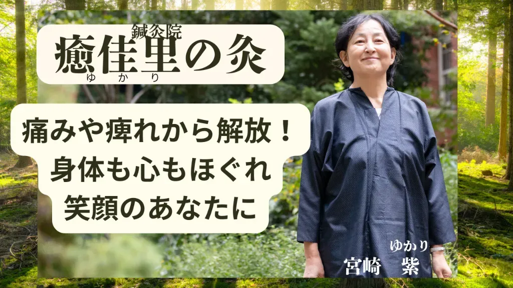 鍼灸院　癒佳里の灸