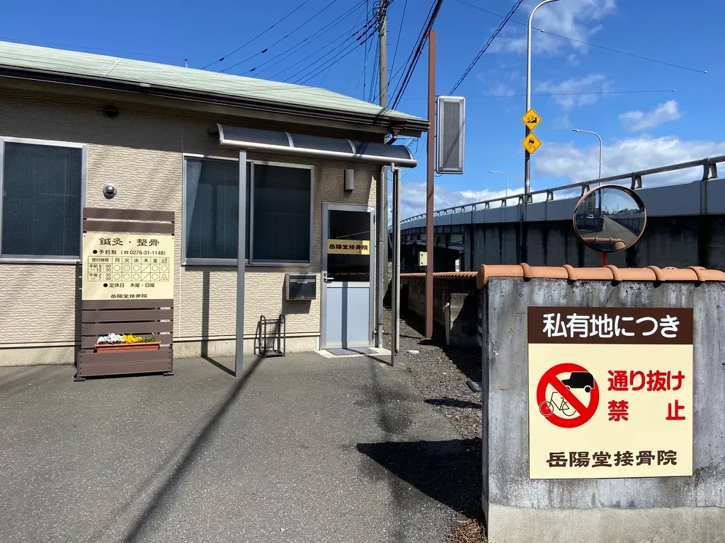 岳陽堂接骨院・鍼灸治療室