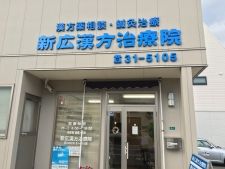 新広漢方治療院