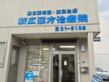 新広漢方治療院