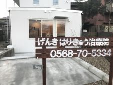 げんき はり・きゅう治療院