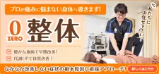 ｾﾞﾛｽﾎﾟ鍼灸・整骨院白楽