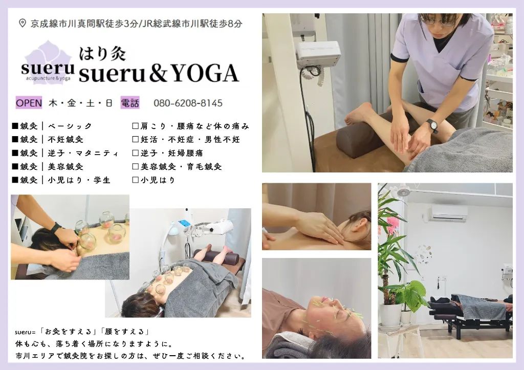 はり灸sueru＆YOGA