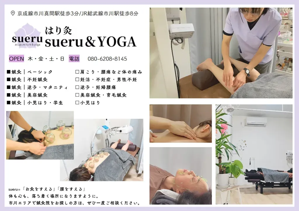 はり灸sueru&YOGA