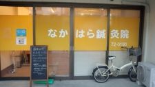 なかはら鍼灸院