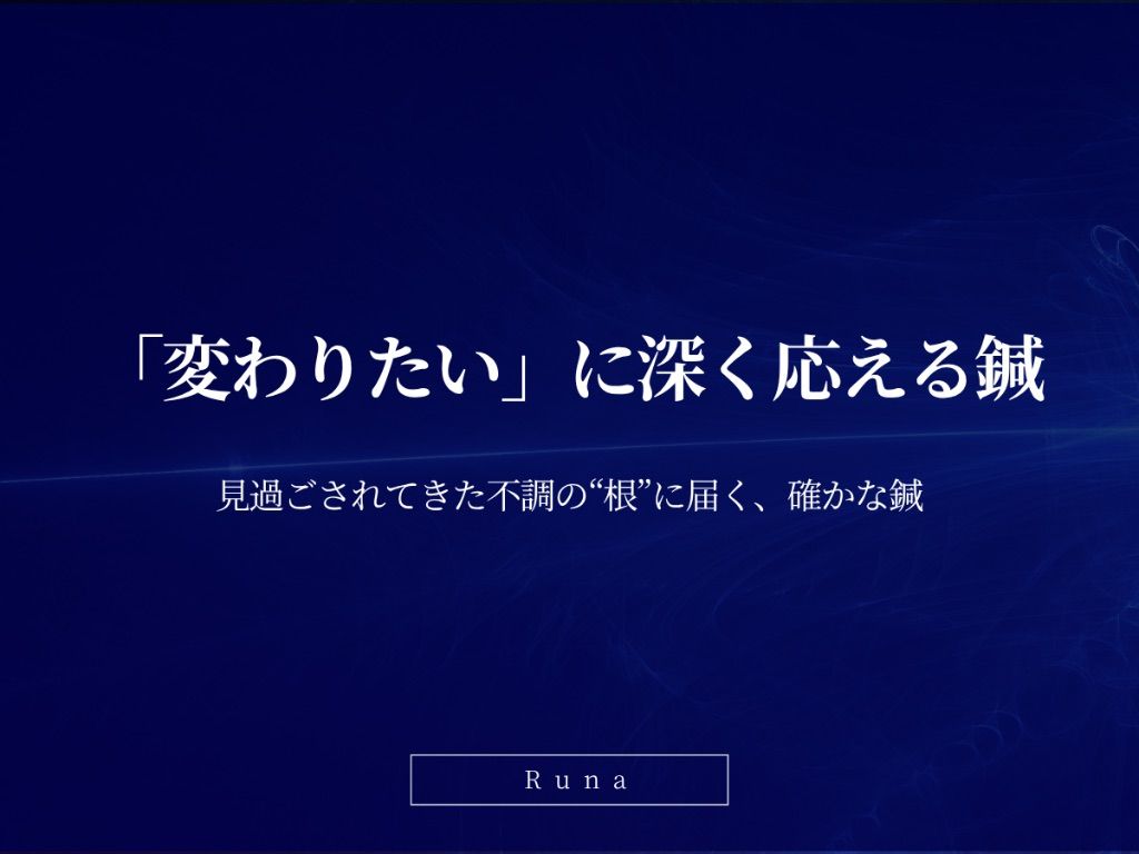 Runa(神戸市ルート治療と癒着はがし)