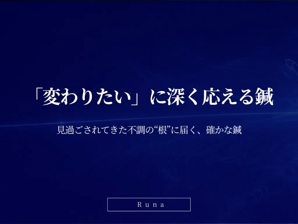 Runa(神戸市ルート治療と癒着はがし)