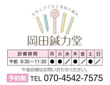 鍼灸  岡田鍼力堂