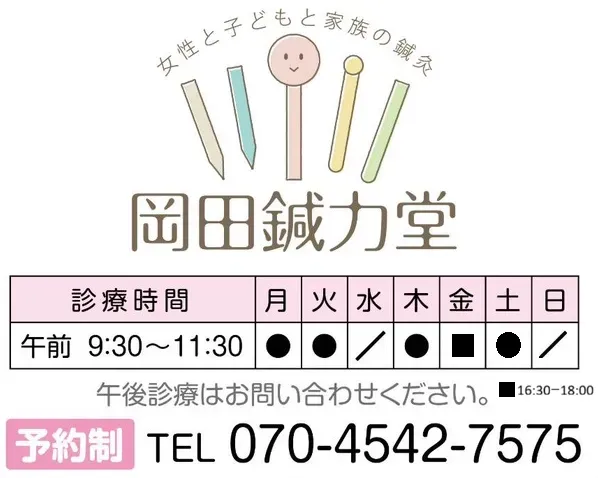 鍼灸  岡田鍼力堂