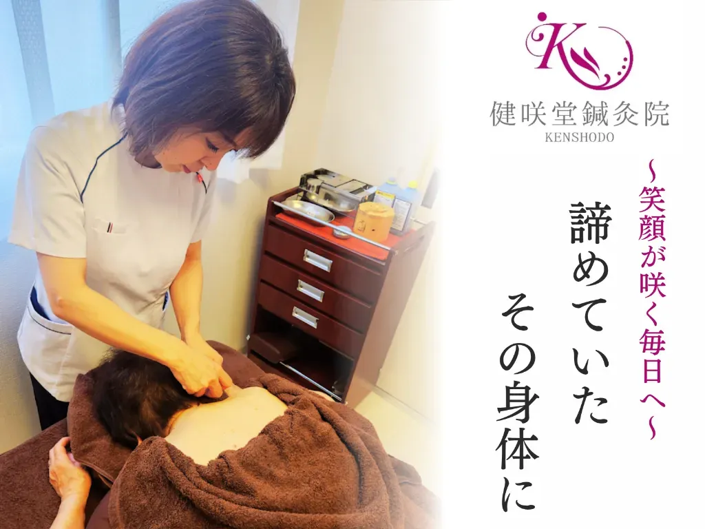 健咲堂鍼灸院