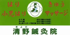 清野鍼灸院