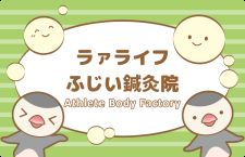 ラァライフふじい鍼灸院