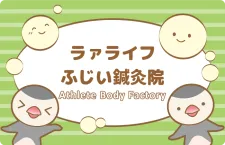 ラァライフふじい鍼灸院