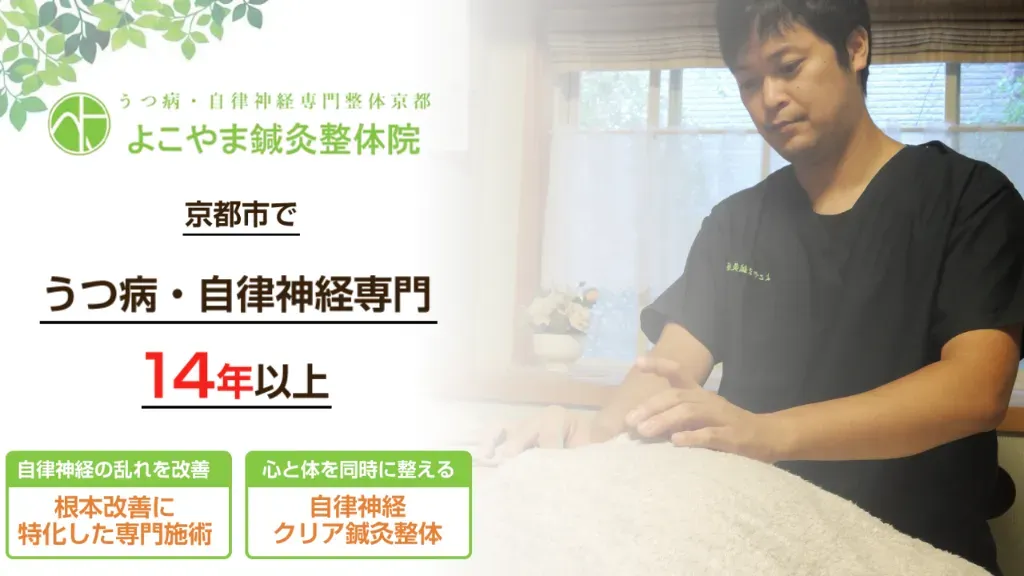 よこやま鍼灸整体院【うつ病・自律神経専門】