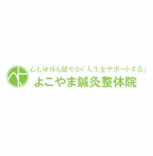 よこやま鍼灸整体院【うつ病・自律神経専門】