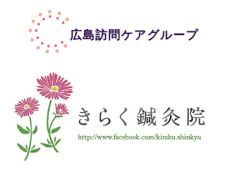 広島訪問ケアグループきらく鍼灸院
