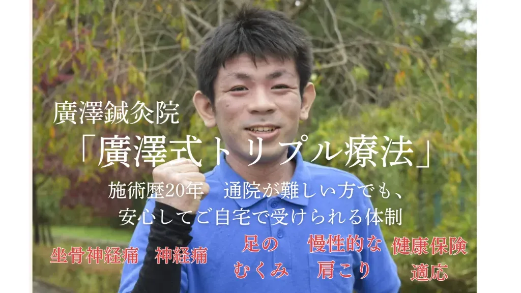 廣澤鍼灸院