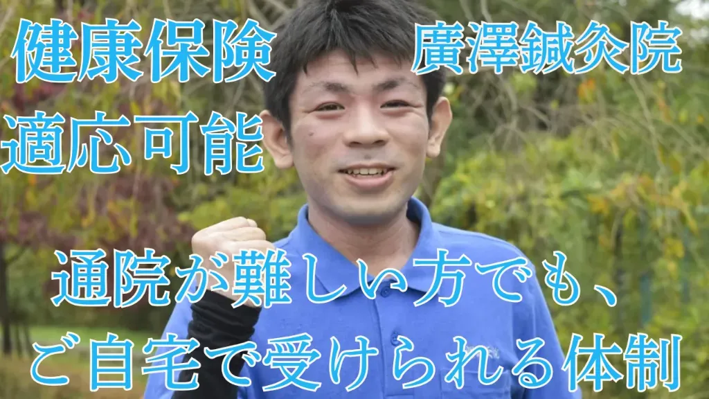 廣澤鍼灸院