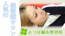 【美容鍼】よつば鍼灸整骨院 春日院