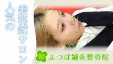 【美容鍼】よつば鍼灸整骨院 春日院