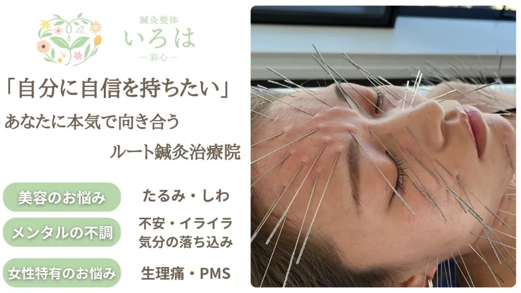 鍼灸整体 いろは -彩心-(ルート治療専門院) 出張エリア:三島、東京