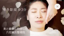 六花鍼灸整骨院 博多駅前店