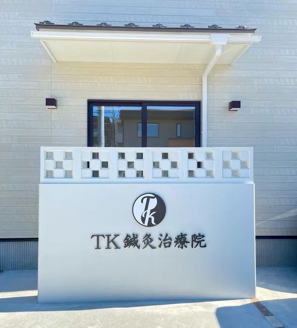 ＴＫ鍼灸治療院