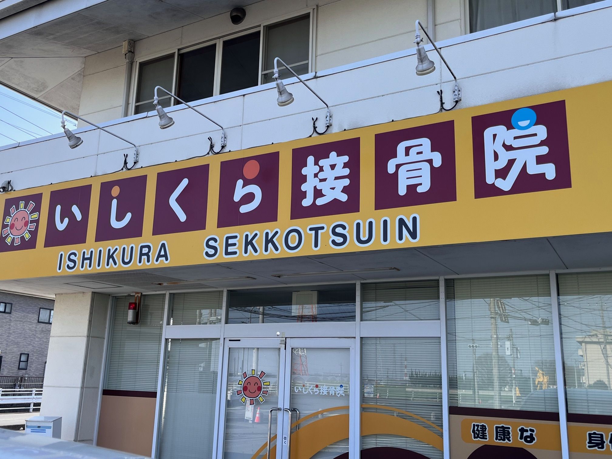 いしくら接骨院鍼灸院