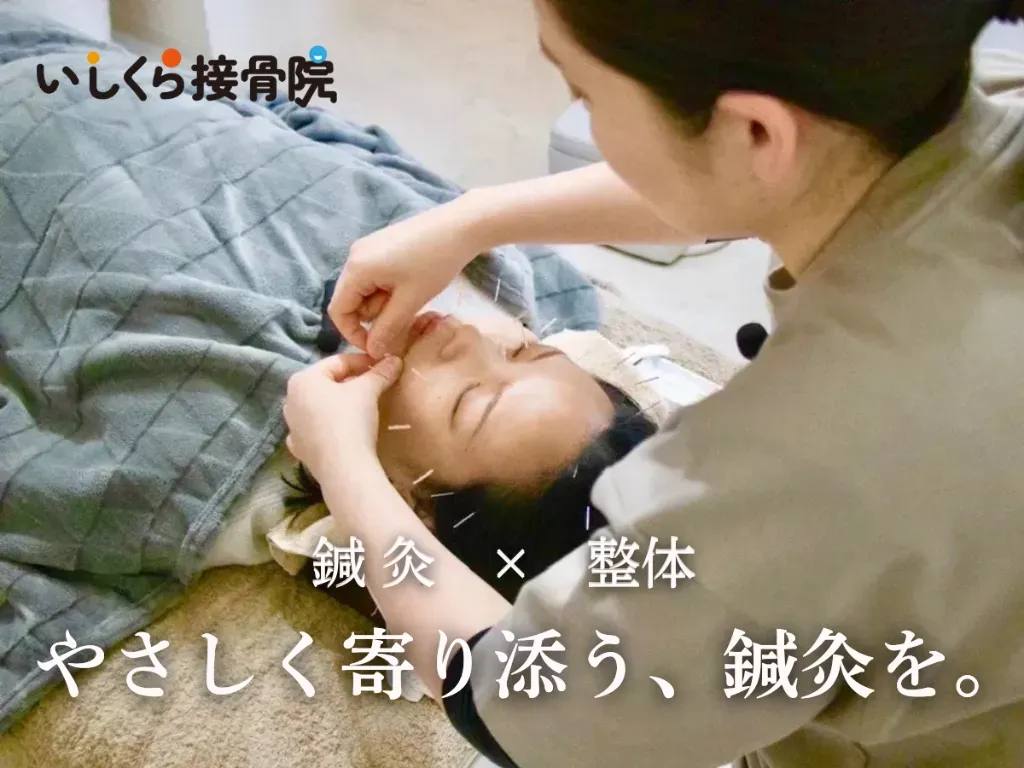 いしくら接骨院鍼灸院