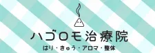 ハゴロモ治療院