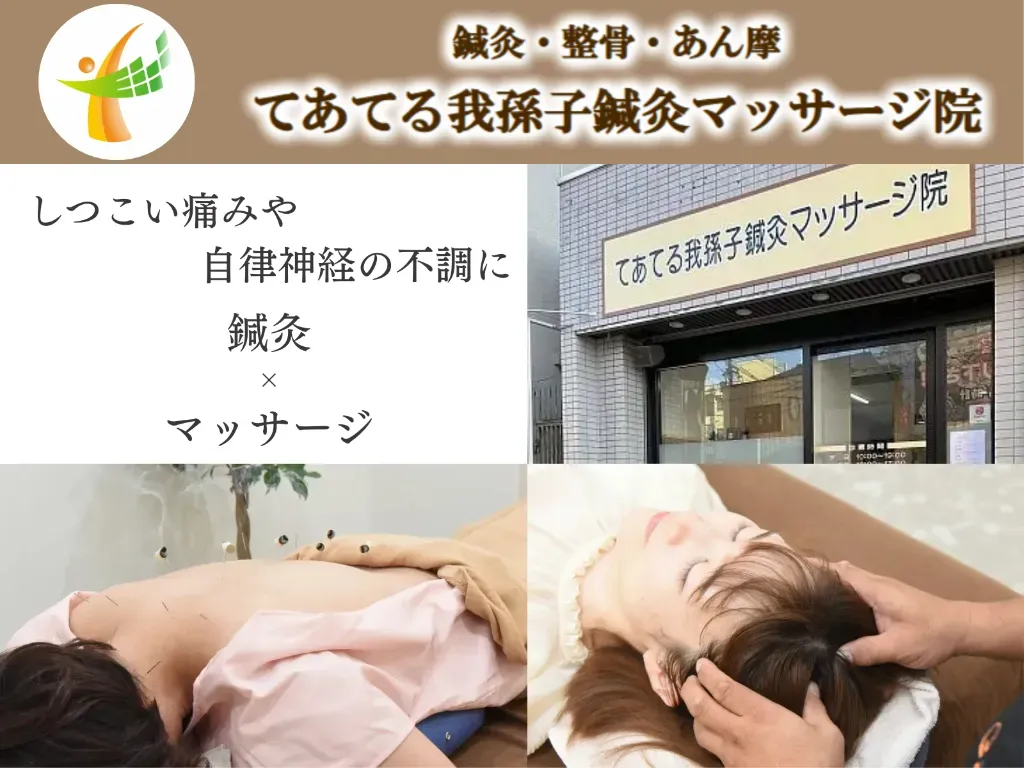 てあてる我孫子鍼灸マッサージ院