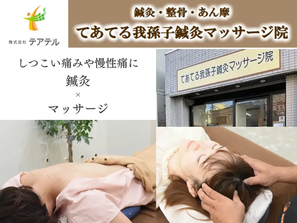 てあてる我孫子鍼灸マッサージ院