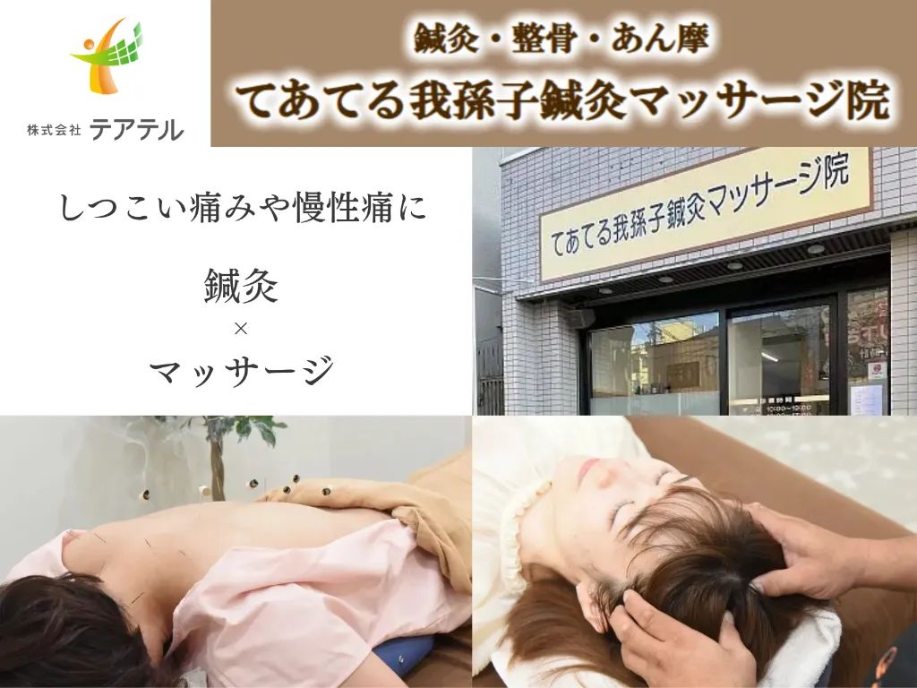 てあてる我孫子鍼灸マッサージ院