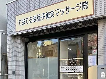 てあてる我孫子鍼灸マッサージ院